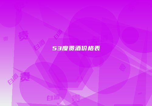 53度贵酒价格表