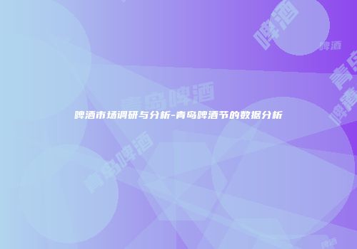 啤酒市场调研与分析-青岛啤酒节的数据分析