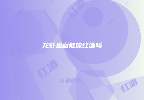 龙虾里面能放红酒吗