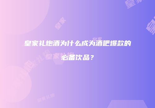 皇家礼炮酒为什么成为酒吧爆款的必备饮品？