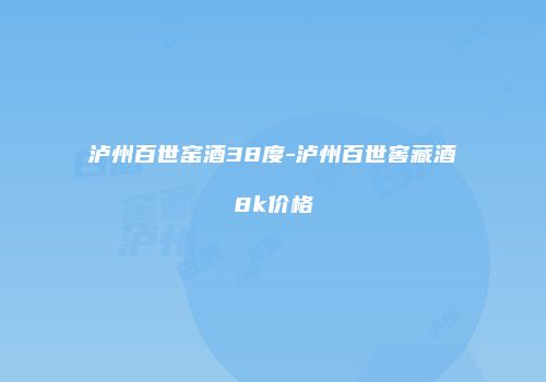 泸州百世窑酒38度-泸州百世窖藏酒8k价格