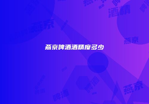 燕京啤酒酒精度多少