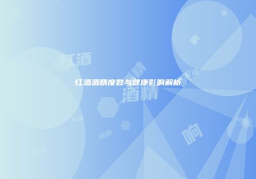 红酒酒精度数与健康影响解析