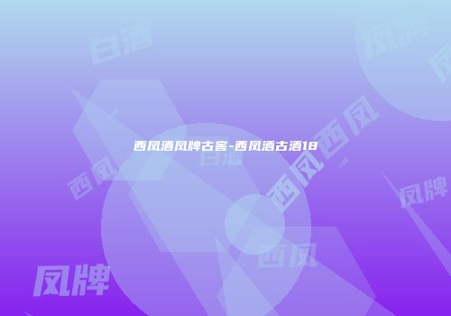 西凤酒凤牌古窖-西凤酒古酒18