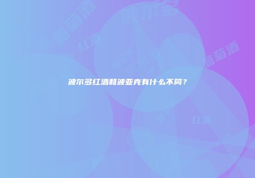 波尔多红酒和波亚克有什么不同？