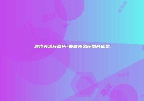 波雅克酒庄图片-波雅克酒庄图片欣赏