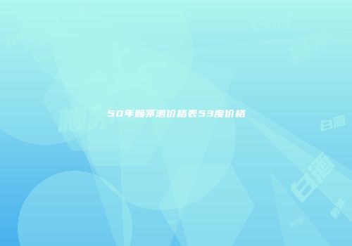 50年赖茅酒价格表53度价格
