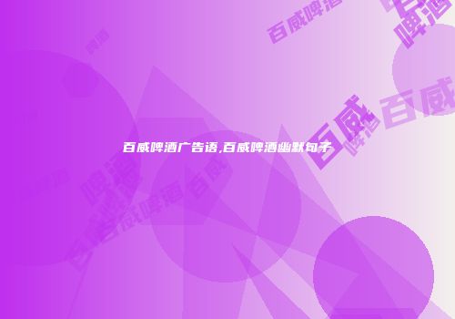 百威啤酒广告语,百威啤酒幽默句子
