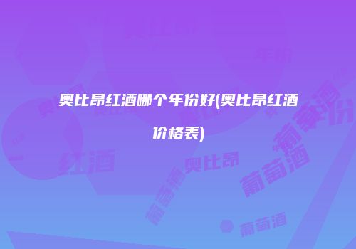奥比昂红酒哪个年份好(奥比昂红酒价格表)