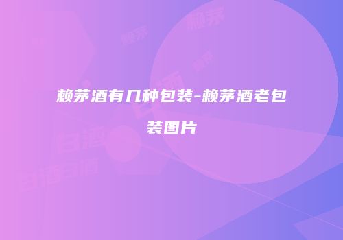 赖茅酒有几种包装-赖茅酒老包装图片