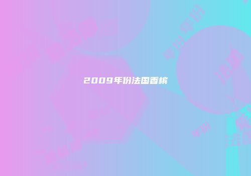2009年份法国香槟