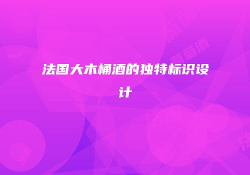 法国大木桶酒的独特标识设计