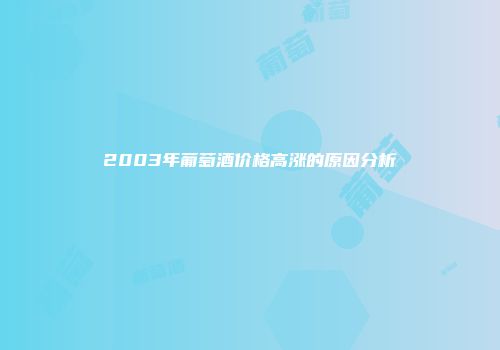 2003年葡萄酒价格高涨的原因分析