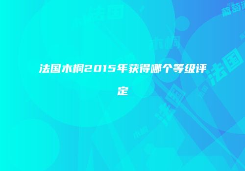 法国木桐2015年获得哪个等级评定
