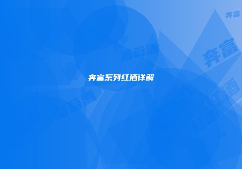 奔富系列红酒详解