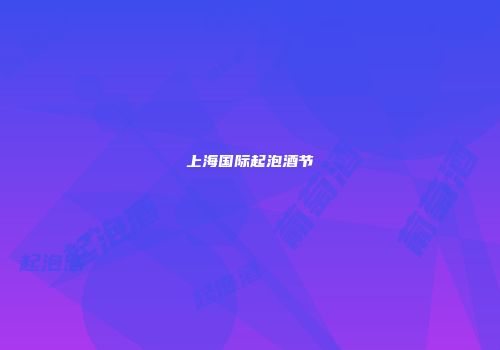 上海国际起泡酒节