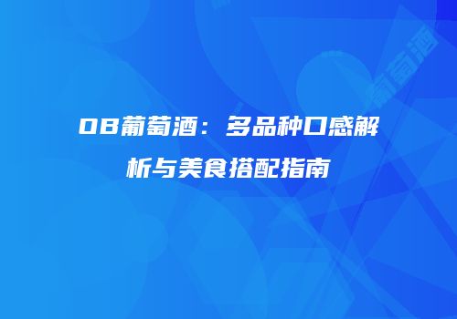 OB葡萄酒：多品种口感解析与美食搭配指南