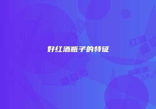 好红酒瓶子的特征