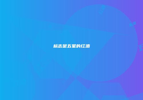 标志是五星的红酒