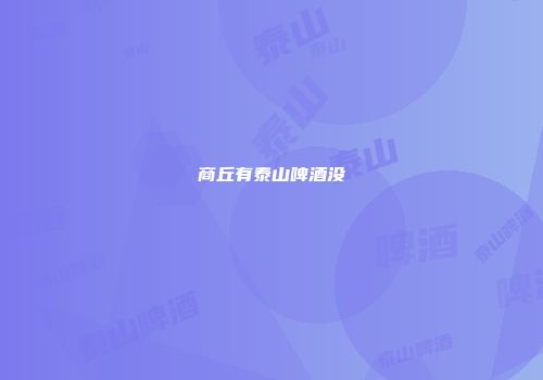 商丘有泰山啤酒没