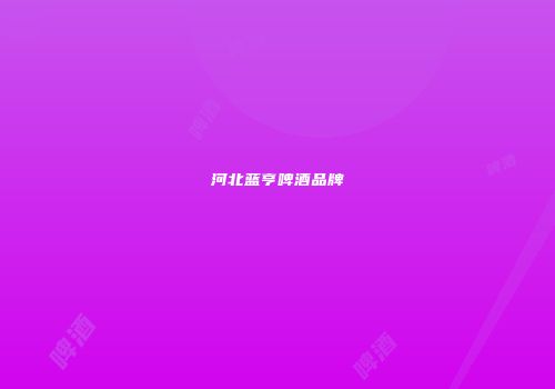 河北蓝亨啤酒品牌