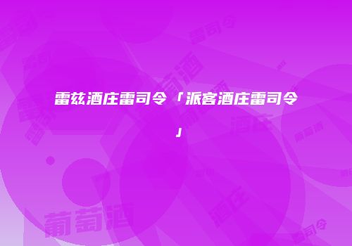 雷兹酒庄雷司令「派客酒庄雷司令」