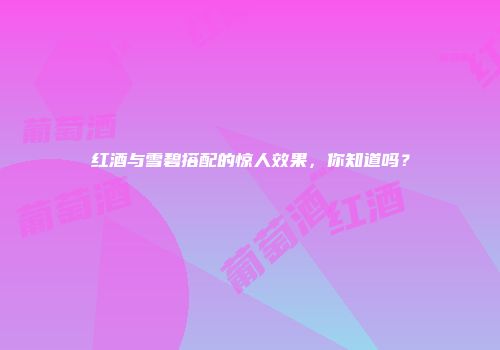 红酒与雪碧搭配的惊人效果，你知道吗？