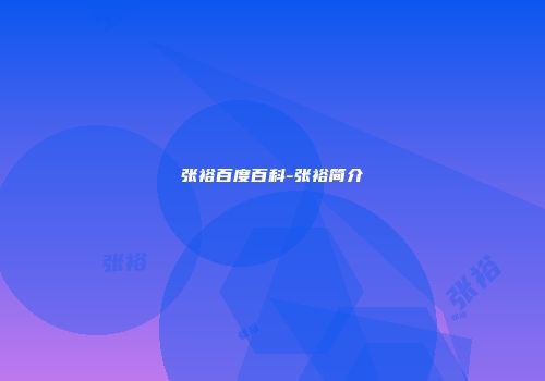 张裕百度百科-张裕简介