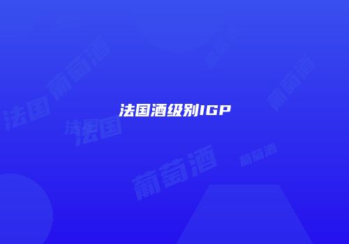 法国酒级别IGP