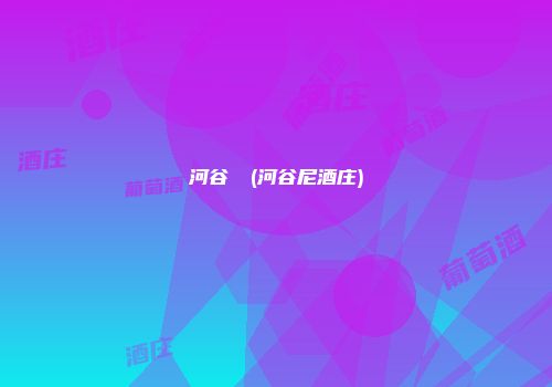河谷ゆな(河谷尼酒庄)