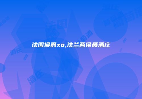 法国侯爵xo,法兰西侯爵酒庄