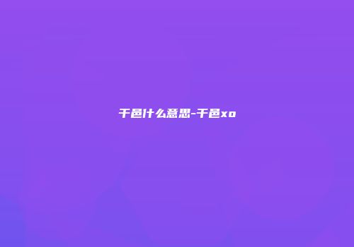 干邑什么意思-干邑xo