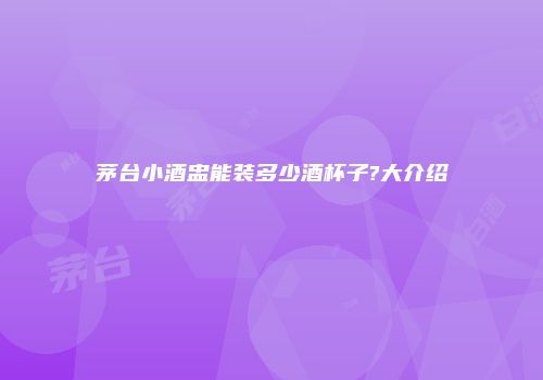 茅台小酒盅能装多少酒杯子?大介绍