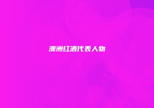 澳洲红酒代表人物