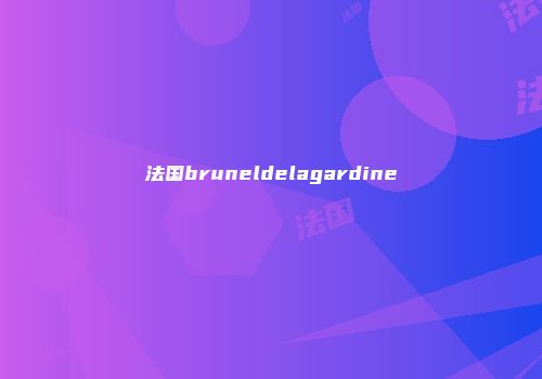 法国bruneldelagardine
