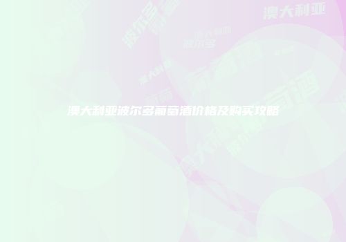澳大利亚波尔多葡萄酒价格及购买攻略