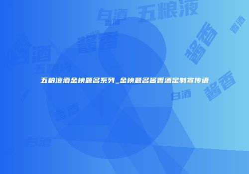 五粮液酒金榜题名系列_金榜题名酱香酒定制宣传语