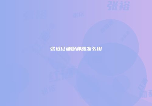 张裕红酒保鲜器怎么用