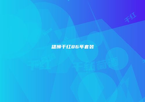 雄狮干红86年套装