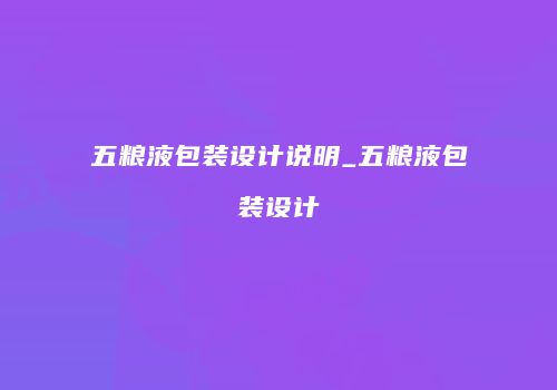 五粮液包装设计说明_五粮液包装设计