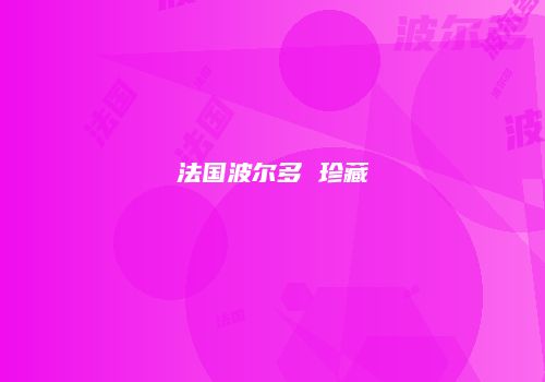 法国波尔多 珍藏