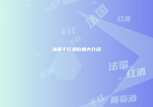 法国干红酒价格大介绍