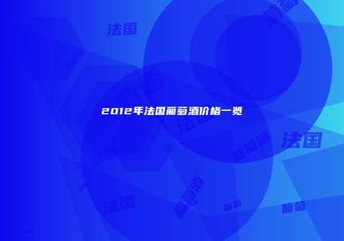 2012年法国葡萄酒价格一览