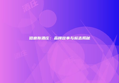 哈迪斯酒庄：品牌故事与标志揭秘