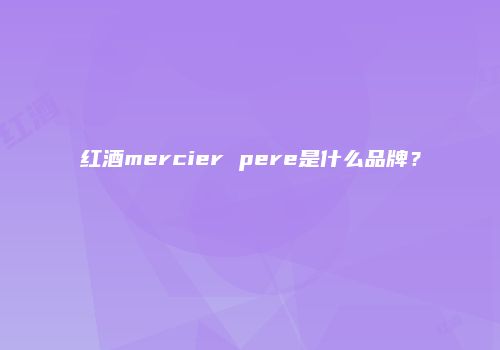 红酒mercier pere是什么品牌？