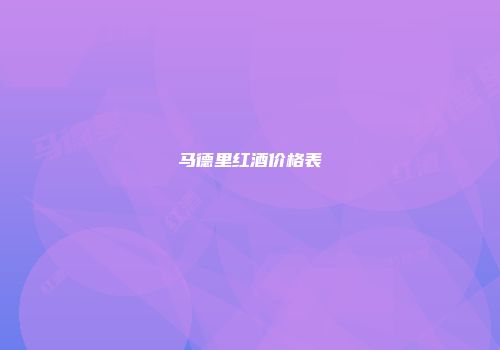 马德里红酒价格表