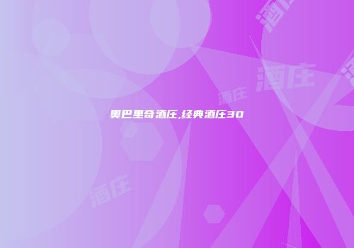 奥巴里奇酒庄,经典酒庄30