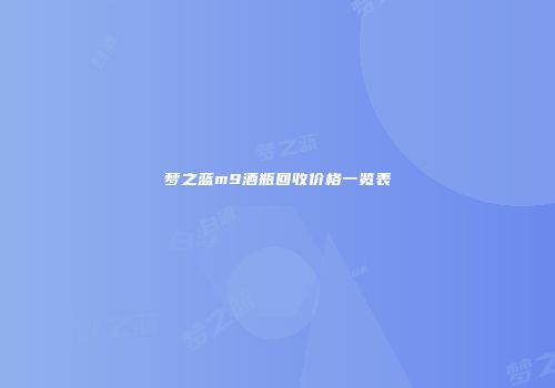 梦之蓝m9酒瓶回收价格一览表