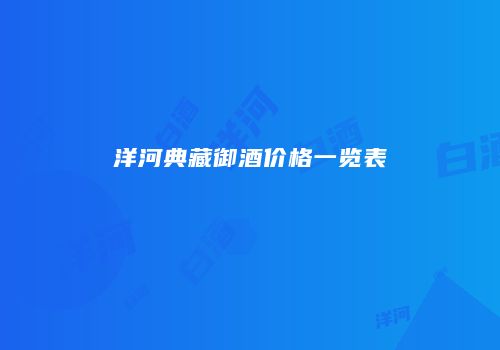 洋河典藏御酒价格一览表