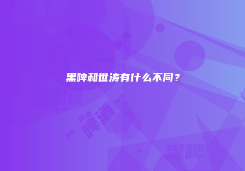黑啤和世涛有什么不同？